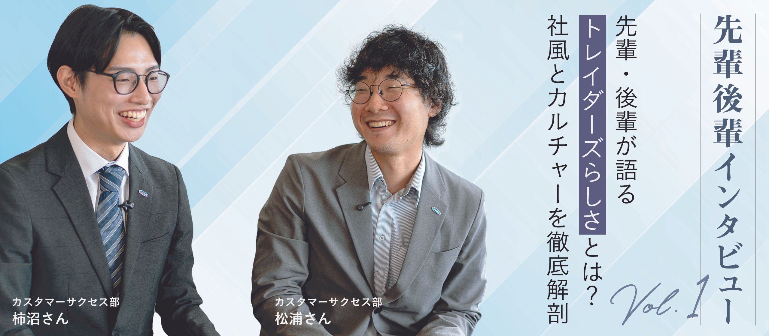 先輩・後輩が語る“トレイダーズらしさ”とは？社風とカルチャーを徹底解剖