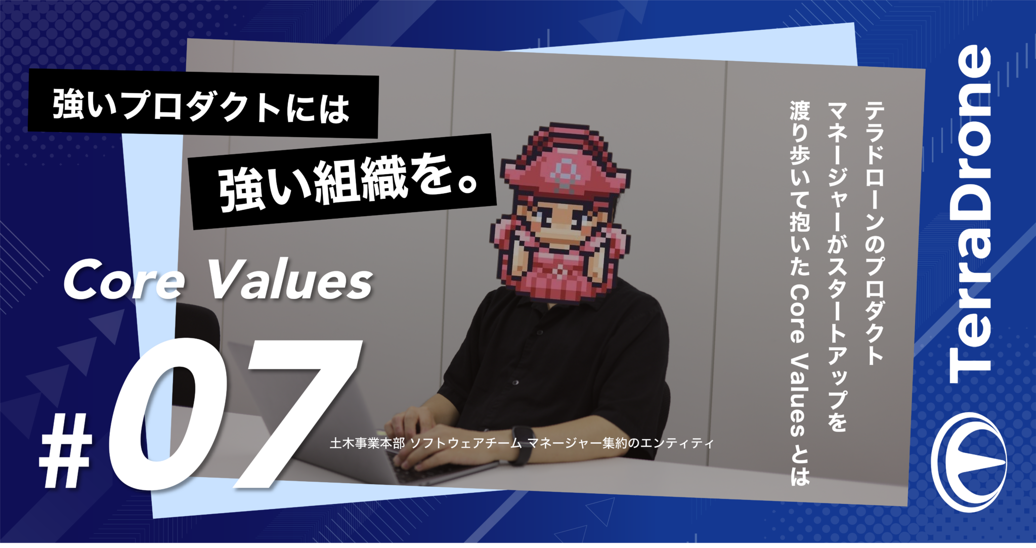 強いプロダクトには強い組織を。テラドローンのプロダクトマネージャーがスタートアップを渡り歩いて抱いたCore Valuesとは