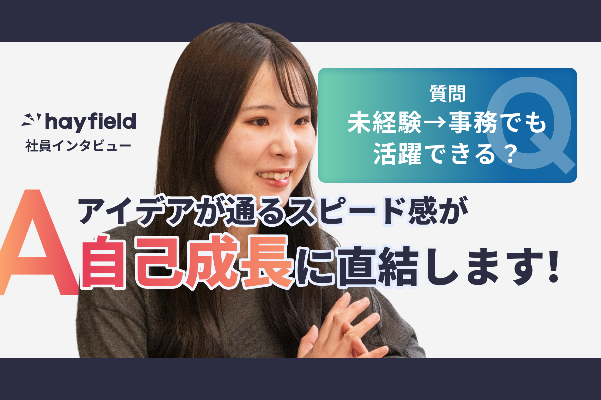 【社員紹介】営業事務として支える立場から挑戦し続ける。「枠にとらわれず、成長できる環境」がここにあった。