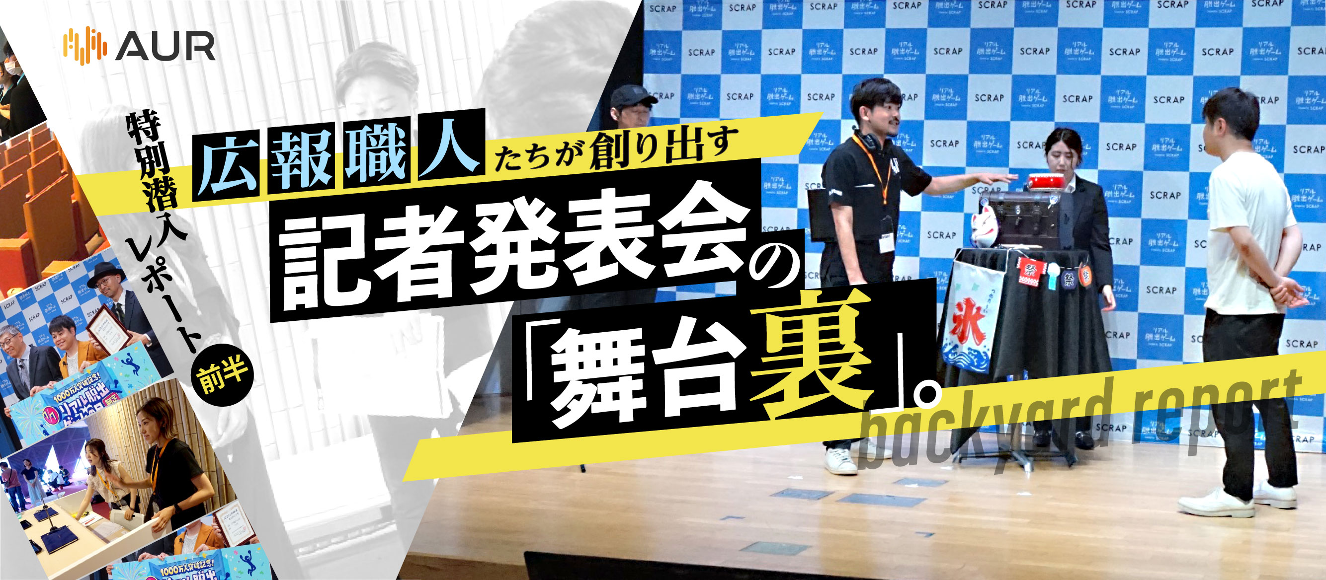 広報職人たちが創り出す記者発表会の「舞台裏」。特別潜入レポート（前半）
