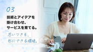 アイデアを出すだけでは終わりません。企画から改善まで関わりながら、自分たちの手でサービスを育てています。