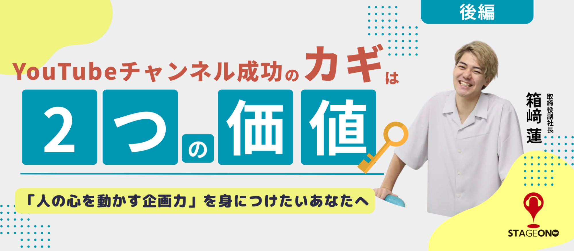 YouTubeチャンネル成功戦略：『２つの価値』【後編】