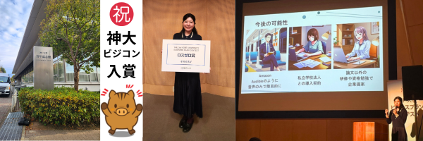 神戸大ビジコン【企業賞】受賞しました！