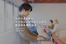 成果の出せるマーケターに成長できる！Web広告プランナーを大募集！