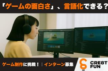 このマップ、なんで飽きるんだろう？を考え抜くゲーム企画インターン募集！