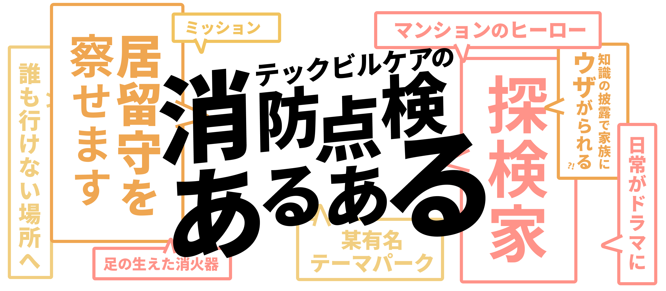 【消防点検あるある】プライベートでも天井見がち？テックビルケア社員が語る、仕事の裏側とレア体験！