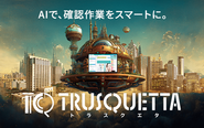 AIチェックツール『TRUSQUETTA』