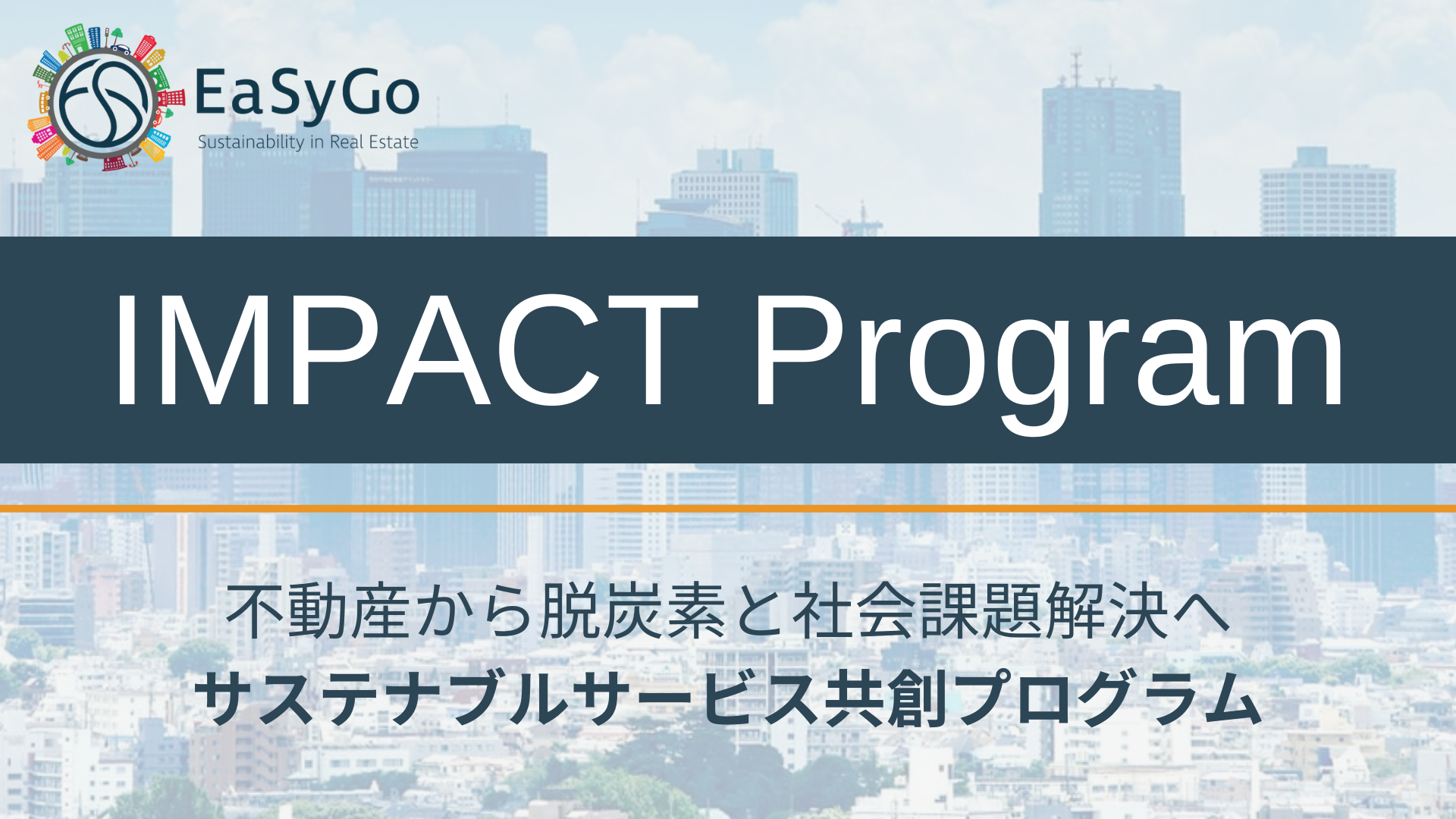 不動産を起点に、多種多様な共創による脱炭素・ESGインパクトと事業機会を実現