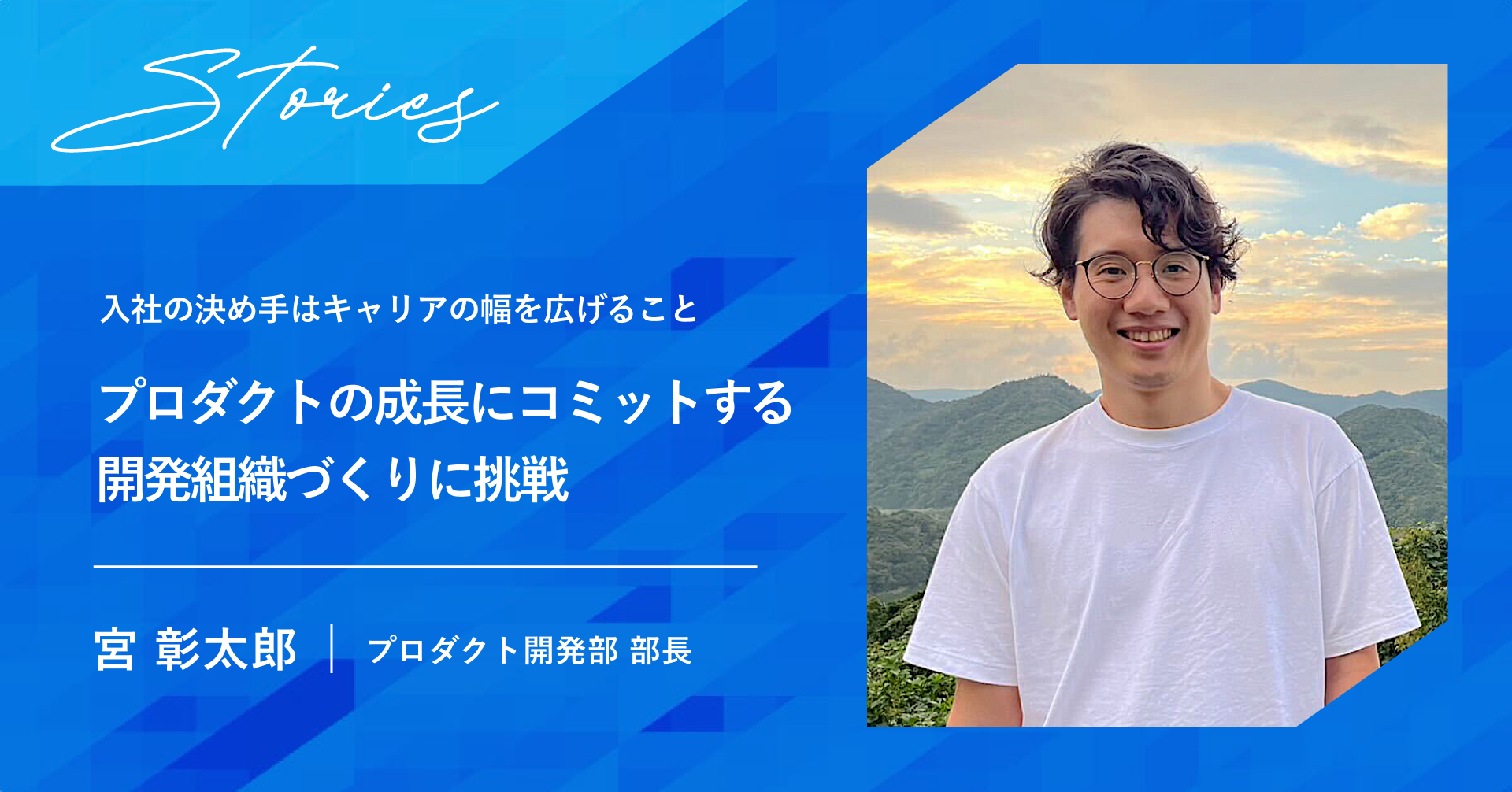 入社の決め手はキャリアの幅を広げること。プロダクトの成長にコミットする開発組織づくりへ挑戦するマネージャーインタビュー