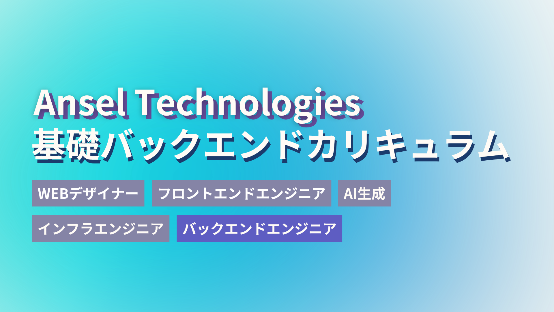 「裏側が気になる人」にぴったり！基礎バックエンド集中カリキュラムの学びと魅力とは？