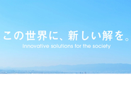 会社ビジョン：この世界に、新しい解を。