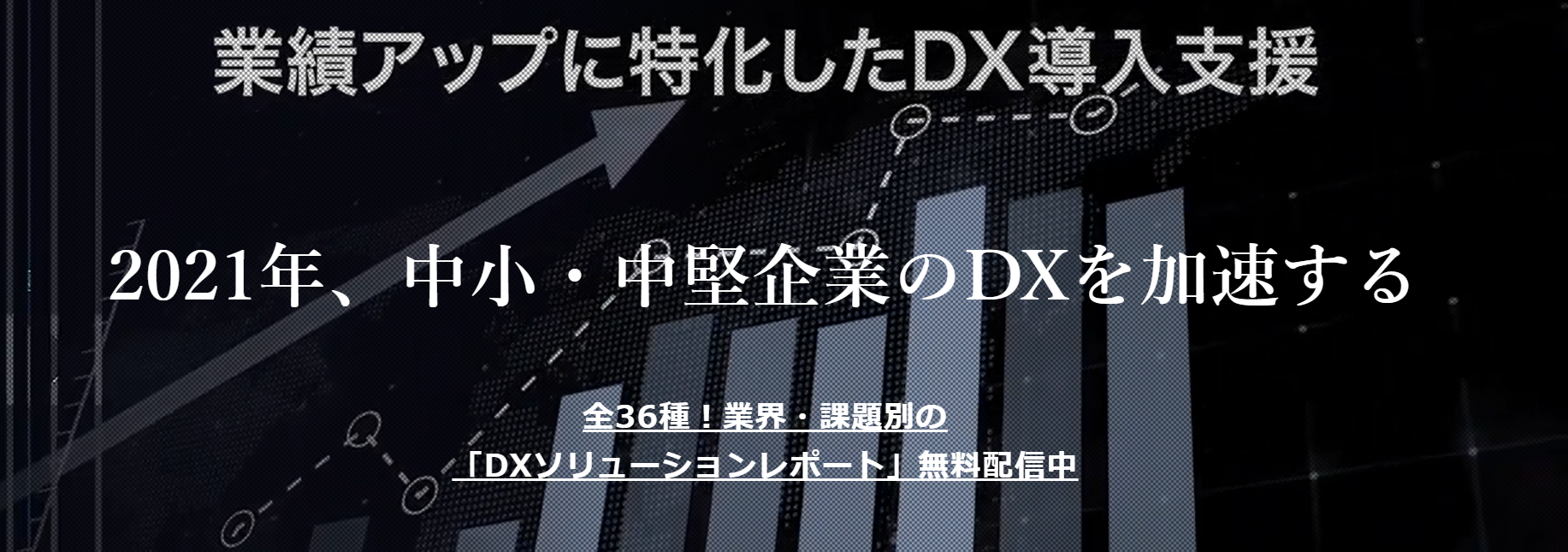 船井総研が独自に取り組む、中小企業のDX支援とは vol.1