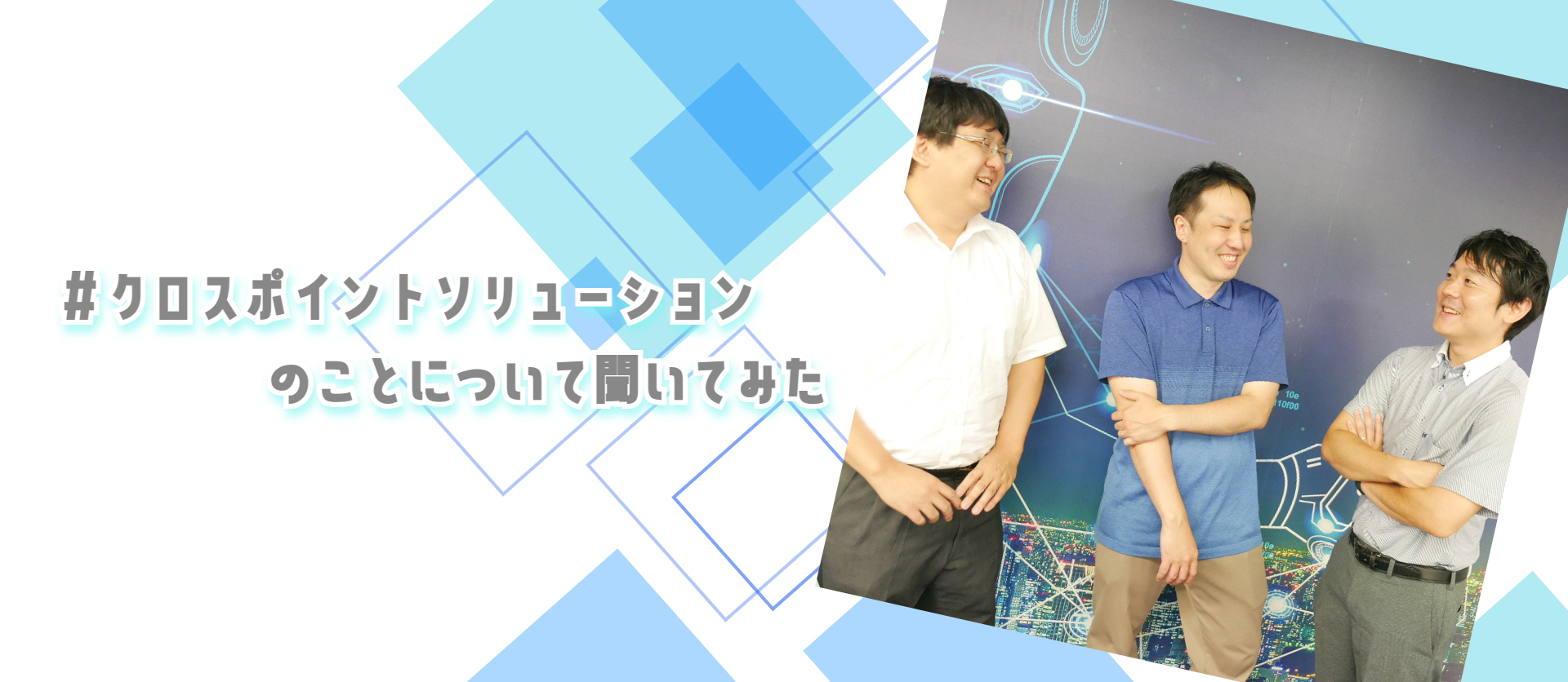 クロスポイントソリューションのことについて聞いてみた
