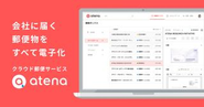 クラウド郵便サービス「atena」