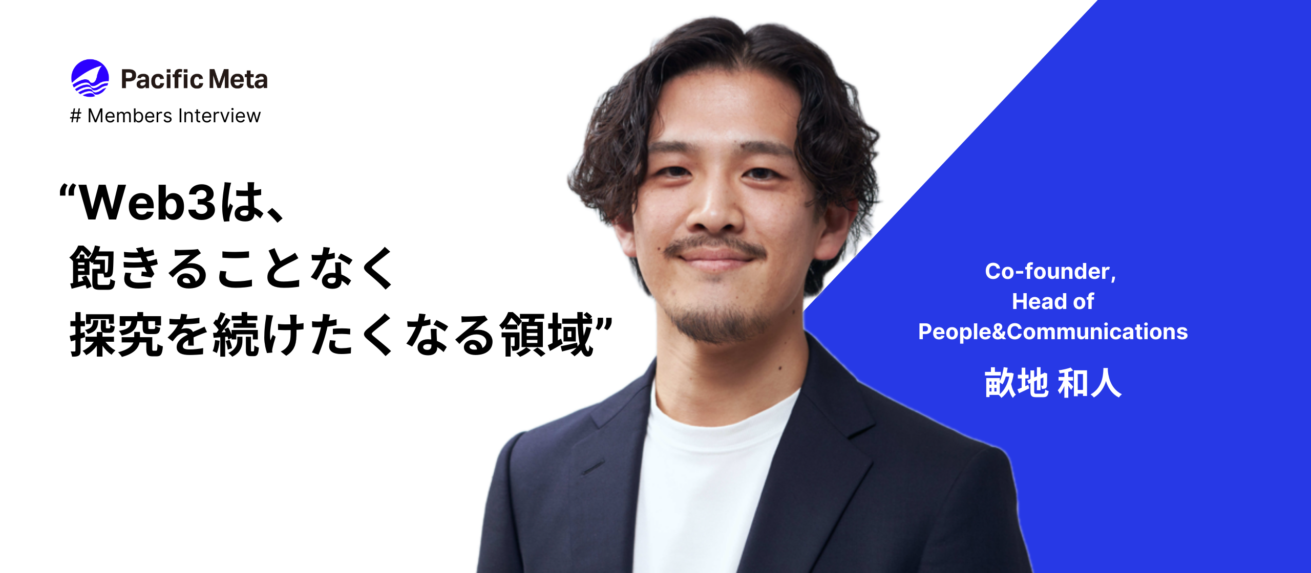 当たり前にグローバル -創業メンバーが語る、Web3で挑戦するグローバル組織づくり