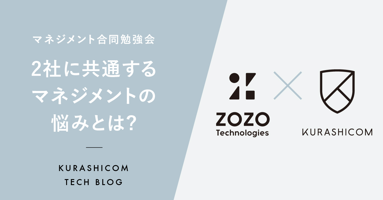 ZOZOテクノロジーズ×クラシコム合同勉強会｜2社に共通するマネジメントの悩みとは？