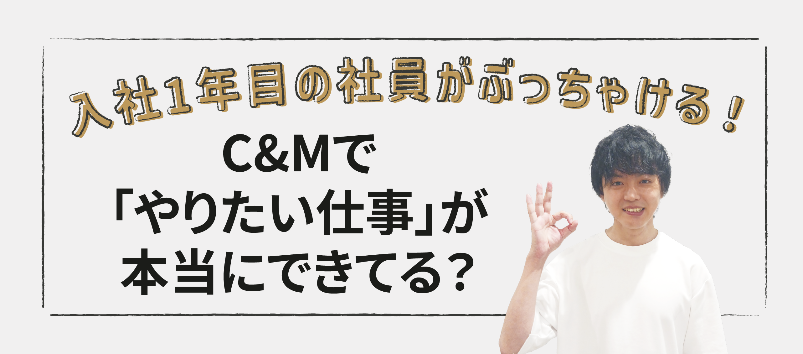 入社1年目の社員がぶっちゃける！C&Mで「やりたい仕事」が本当にできてる？