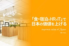 総務担当｜食産業の採用DXを加速させる成長ベンチャーで活躍しませんか？