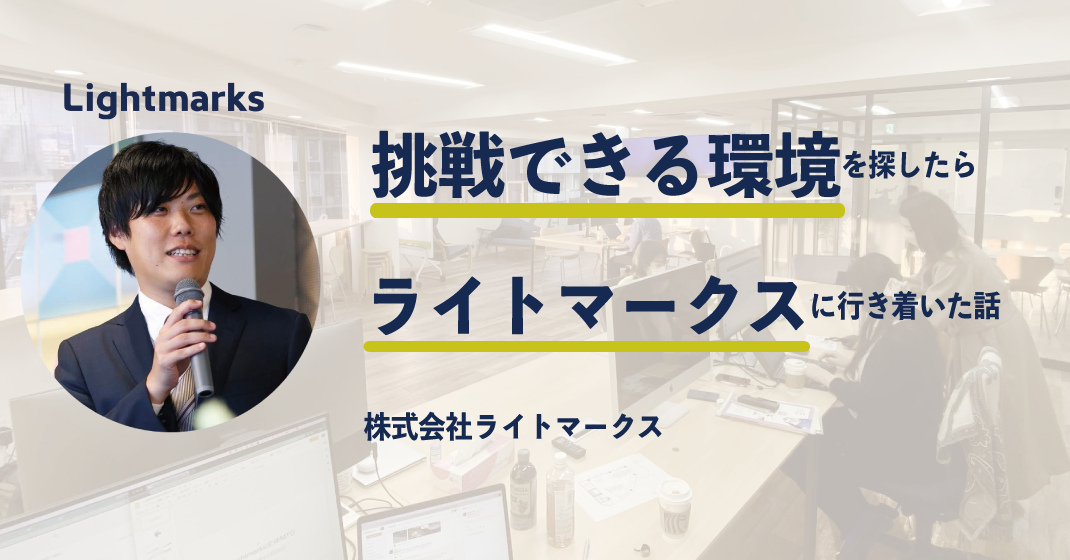 挑戦できる環境を探したら、ライトマークスに行き着いた話