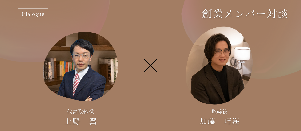 創業メンバー対談 ◆挑戦・成長をアタリマエに！