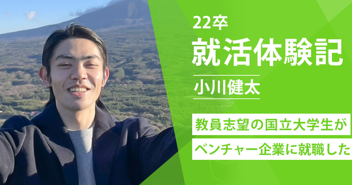 【22卒就活体験記】真面目で変わり者の国立大学生が、教員の道ではなくベンチャー企業に入社を決めたワケとは？！ | 株式会社日本デザイン