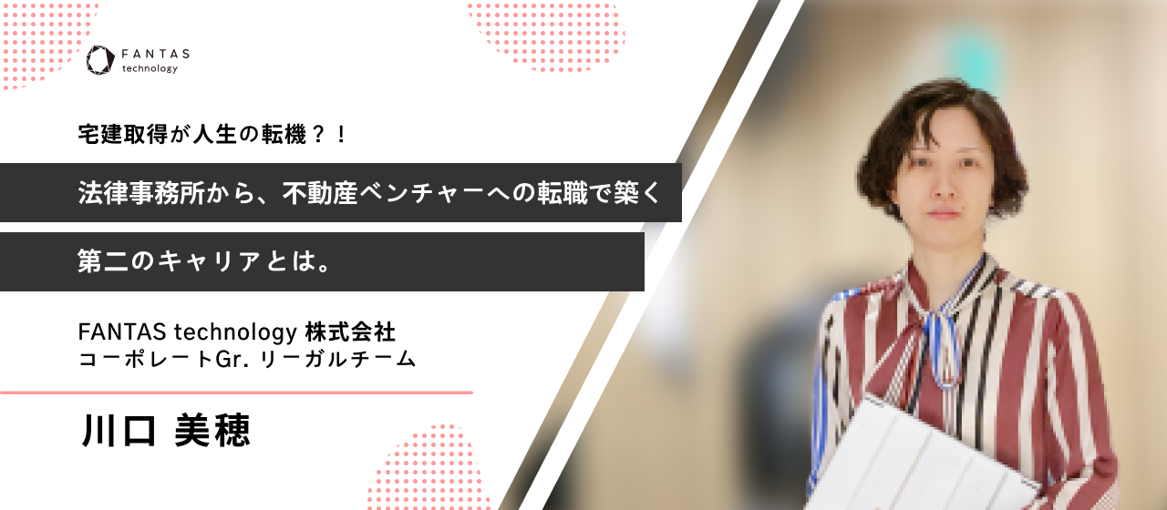 宅建取得が人生の転機？！法律事務所から、不動産ベンチャーへの転職で築く第二のキャリアとは。