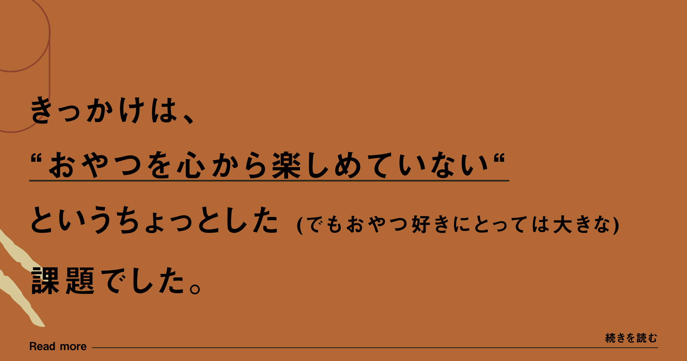 心から楽しむことを忘れないために