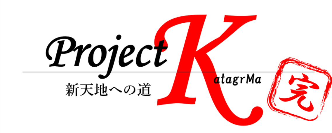 カタグルマ新オフィス移転プロジェクトvol.5