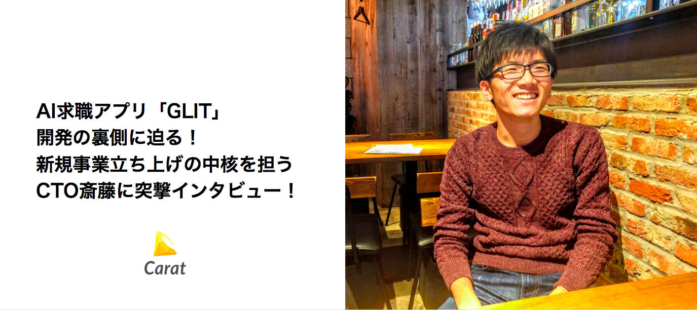 AI求職アプリ「GLIT」開発の裏側に迫る！新規事業立ち上げの中核を担うCTO斎藤に突撃インタビュー！