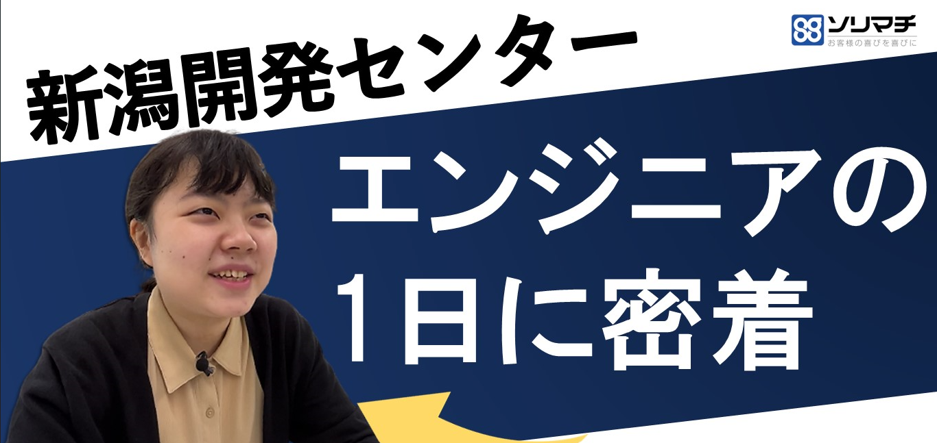 新卒若手エンジニア社員の1日に密着！📷