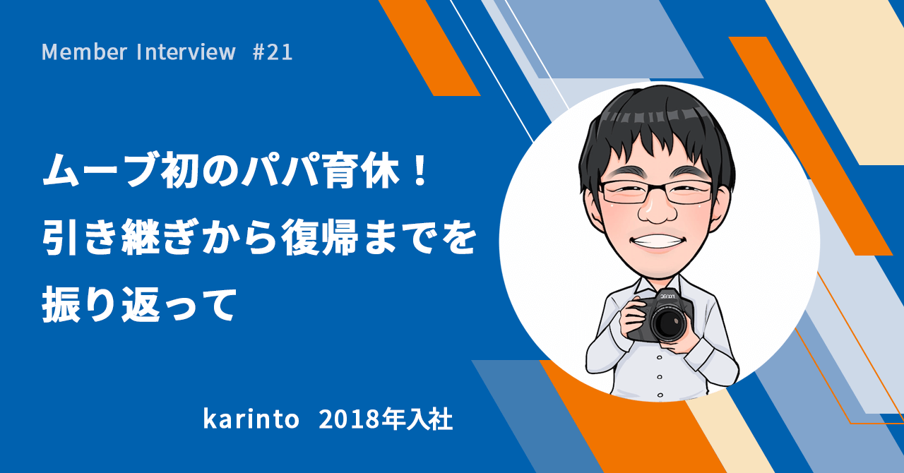 【社員インタビュー #21】ムーブ初のパパ育休！引き継ぎから復帰までを振り返って
