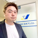 林田 @日本アシスト