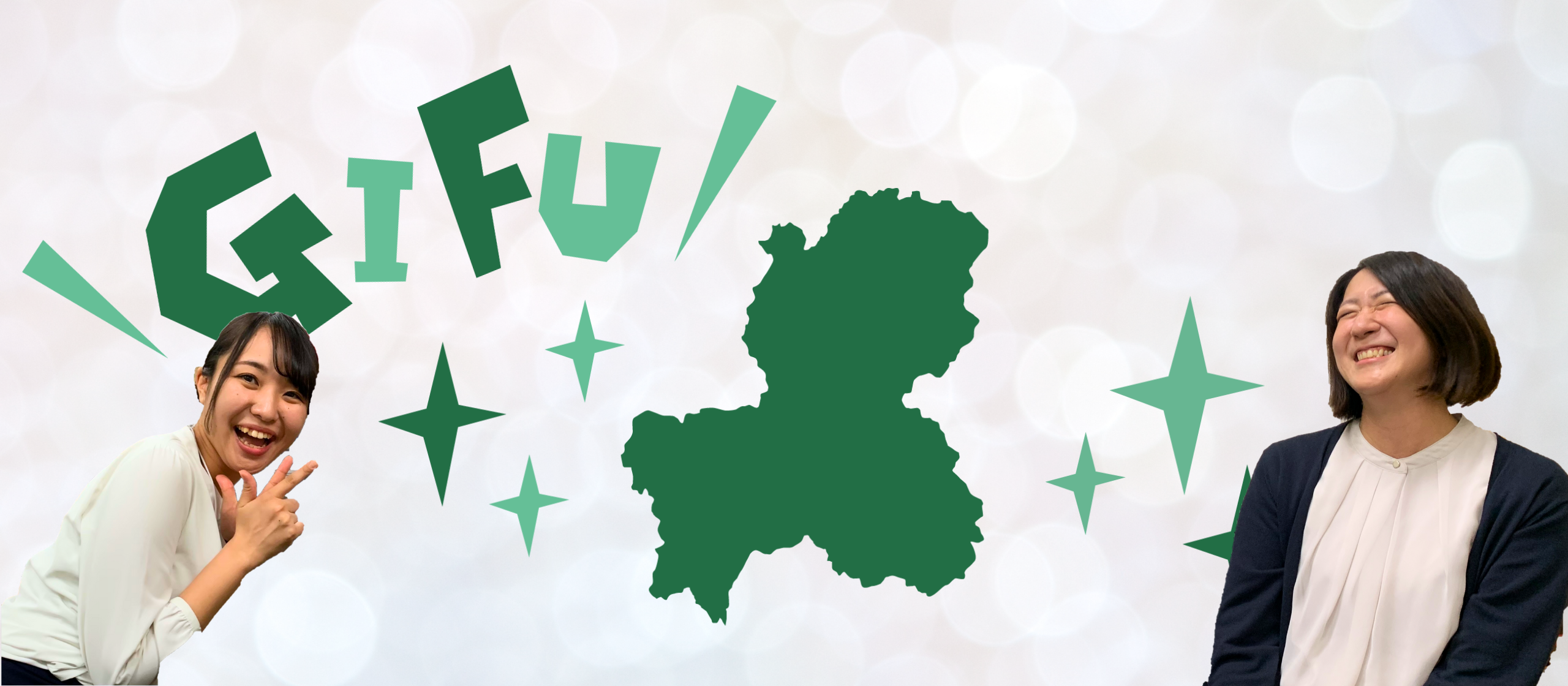 岐阜県移住者にきいてみた！vol.2【愛知県出身社員に直撃インタビュー】