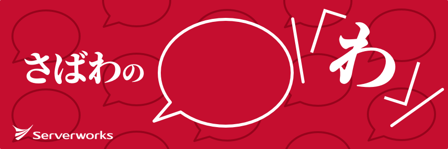 【ニュース】大阪オフィス　さばわの「わ」 #4開催