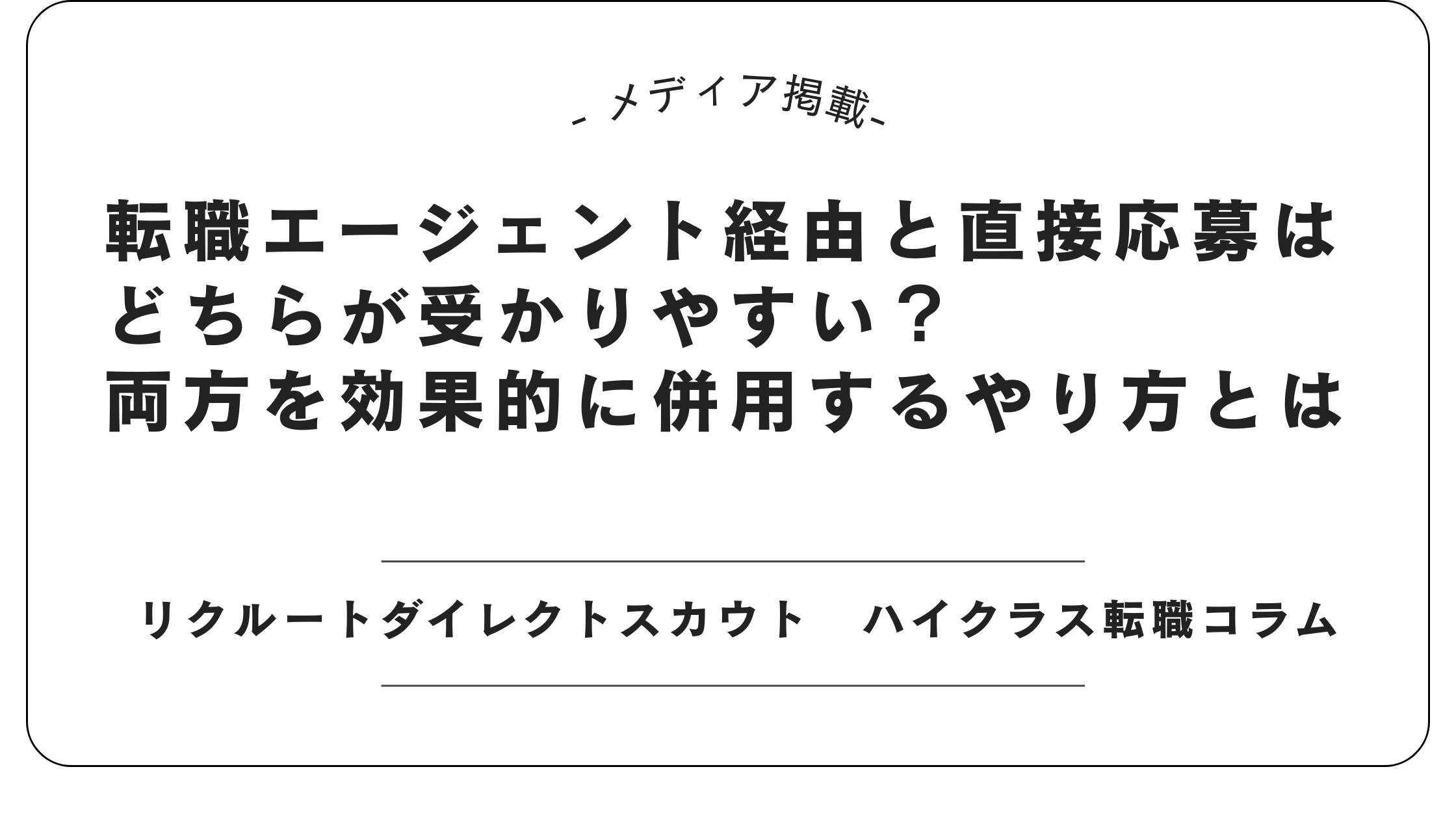 【メディア掲載】リクルートダイレクトスカウトにて「応募経路の選び方」記事を監修しました