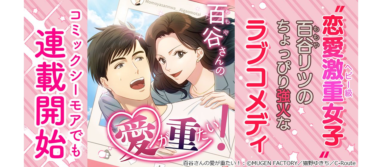 【制作実績】MUGEN FACTORY制作「百谷さんの愛が重たい！」コミックシーモアでも配信開始！
