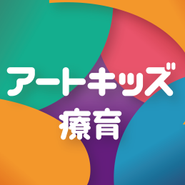 アートがテーマのアートキッズ療育（11月開所）