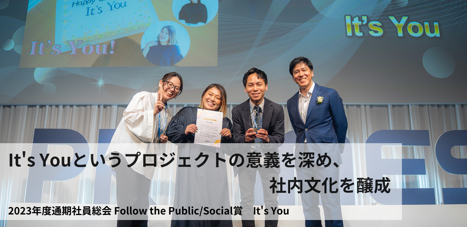 It's Youというプロジェクトの意義を深め、社内文化を醸成 　#PR TIMESな人たち