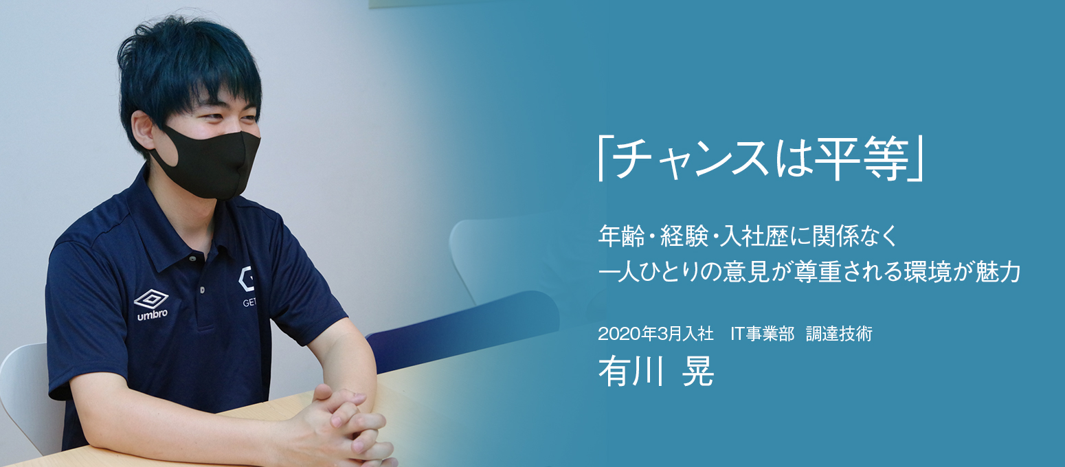 「チャンスは平等」年齢・経験・入社歴に関係なく一人ひとりの意見が尊重される環境が魅力 – 社員インタビュー