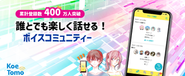 ボイスコミュニティー「KoeTomo」