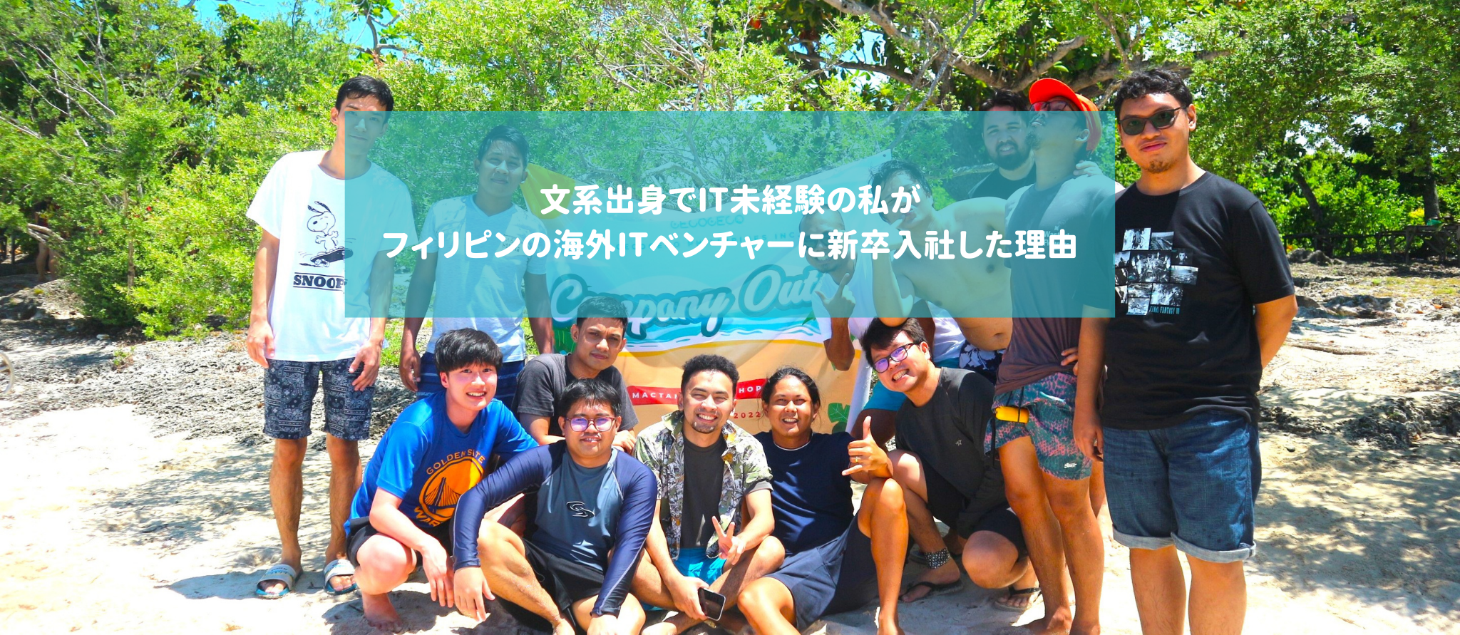 文系出身でIT未経験の私がフィリピンの海外ITベンチャーに新卒入社した理由