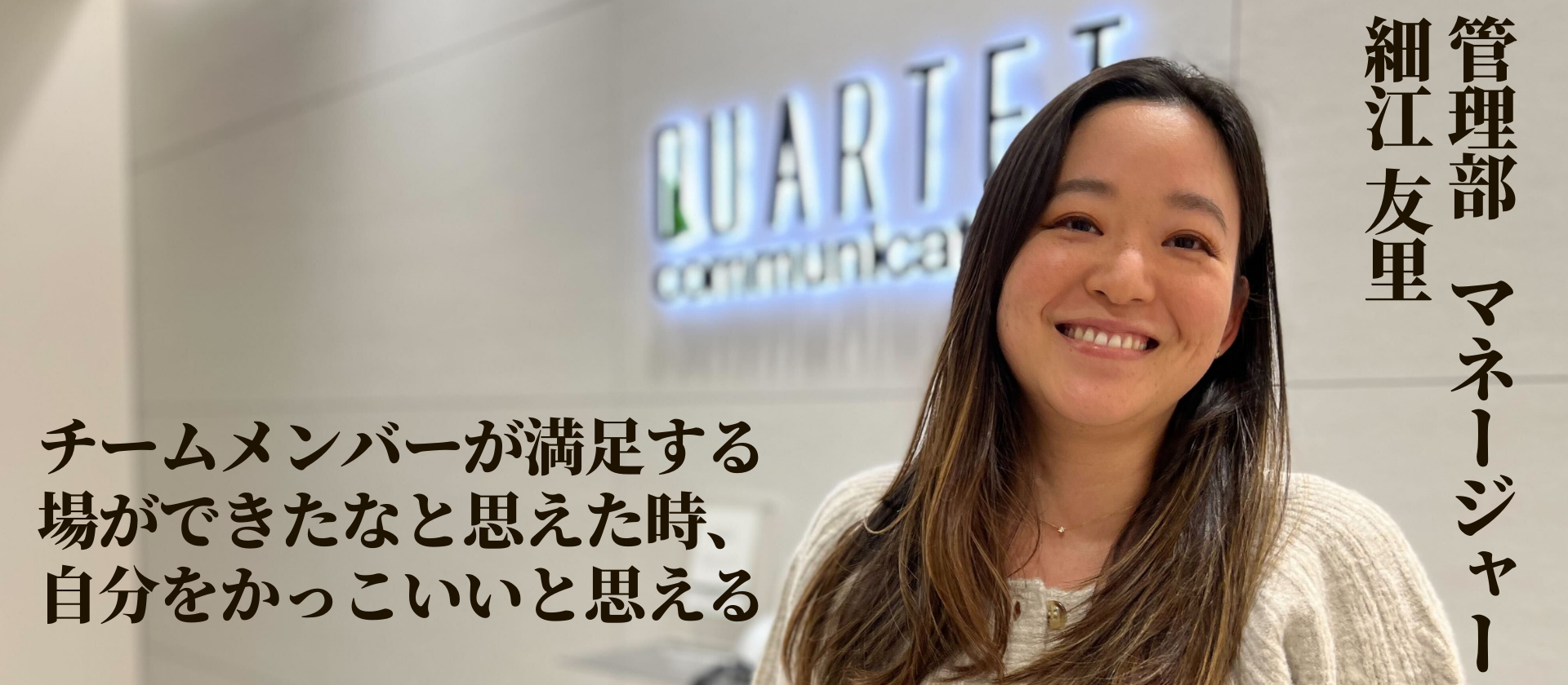 チームメンバーが満足する場ができたなと思えた時、自分をかっこいいと思える｜細江友里