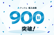 2019年に経済産業省・厚生労働省が講演するHR関連アワードを多数受賞して以来、現在は900社以上の企業様にご利用いただいております。