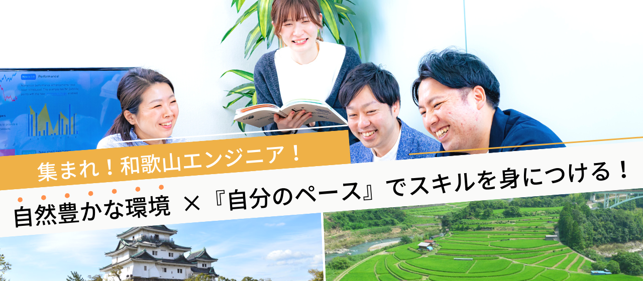 【山と海に囲まれ自然豊かな“和歌山県”で開発したいエンジニア募集します！】プロダクト開発の0→1フェーズにチャレンジしたい方＊