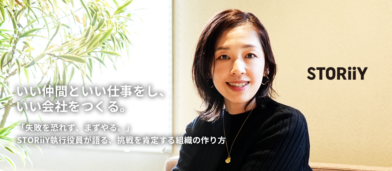 「失敗を恐れず、まずやる。」STORiiY執行役員が語る、挑戦を肯定する組織の作り方