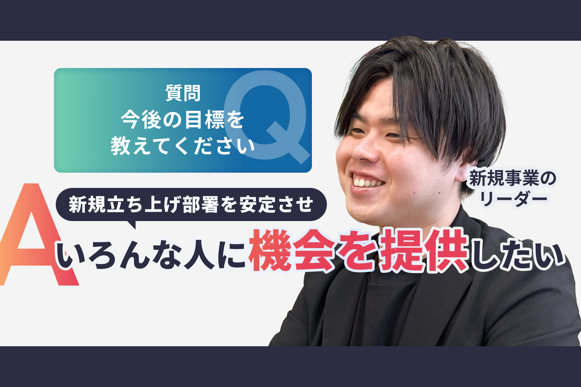 【社員紹介】トップセールスから新規事業責任者へ！ 期待を超える成長を続ける、次なる挑戦