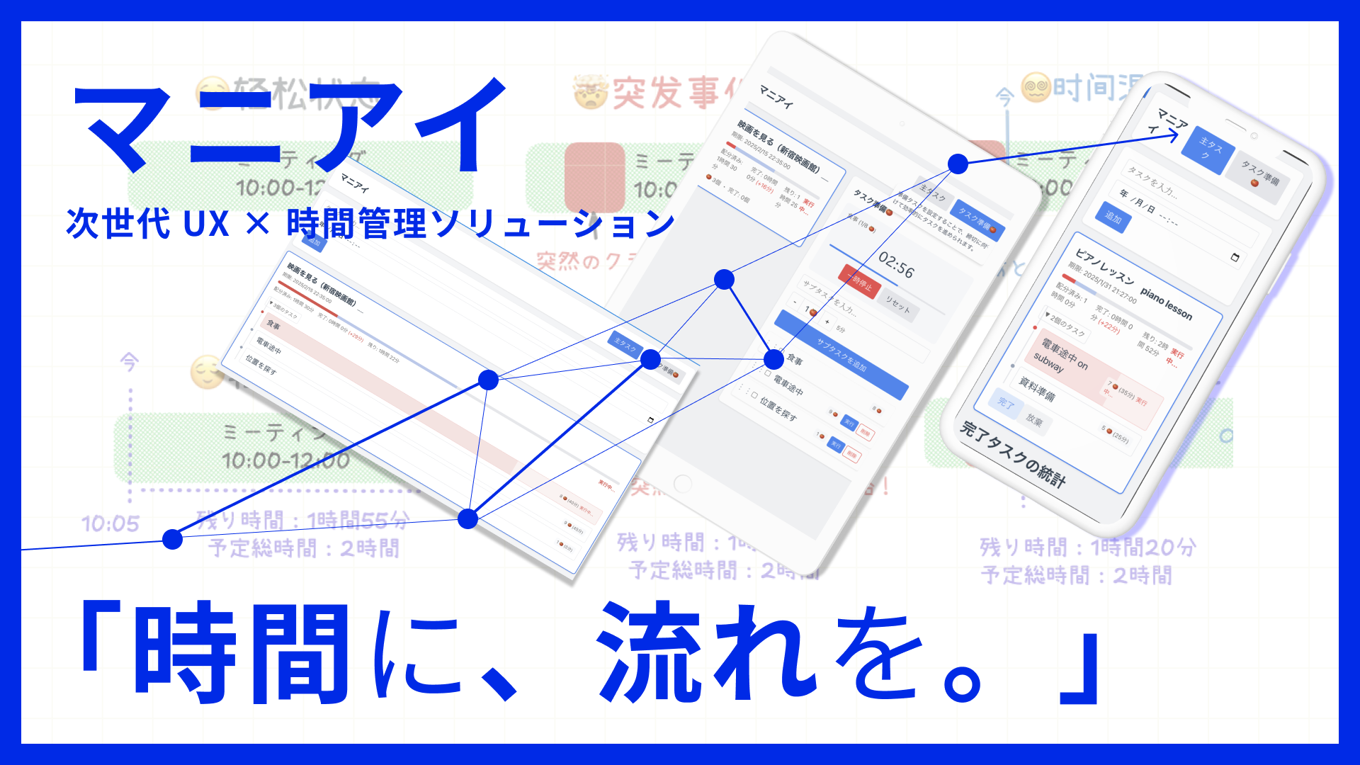 マニアイ：ツールが人に適応する、次世代UXデザインの探求