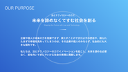 OUR PURPOSE（組織が存在する根本的理由）
