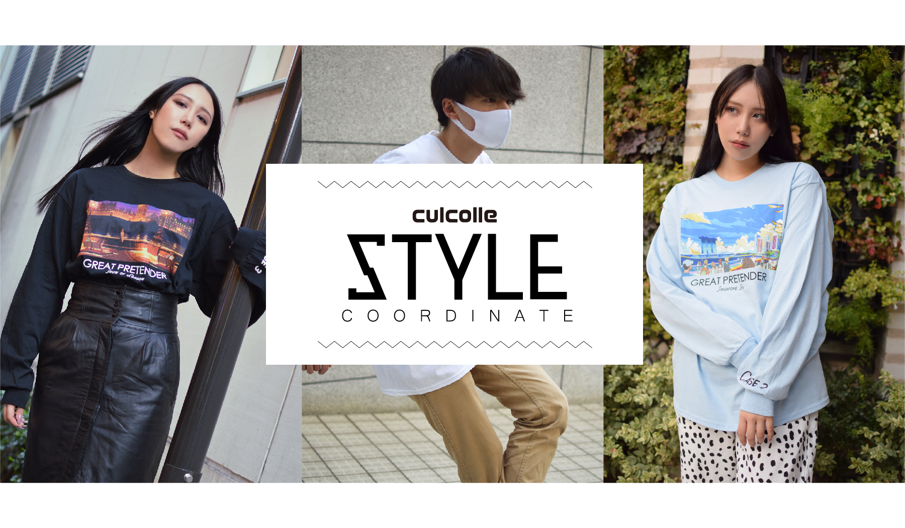 culcolleコーディネート『GREAT PRETENDER』