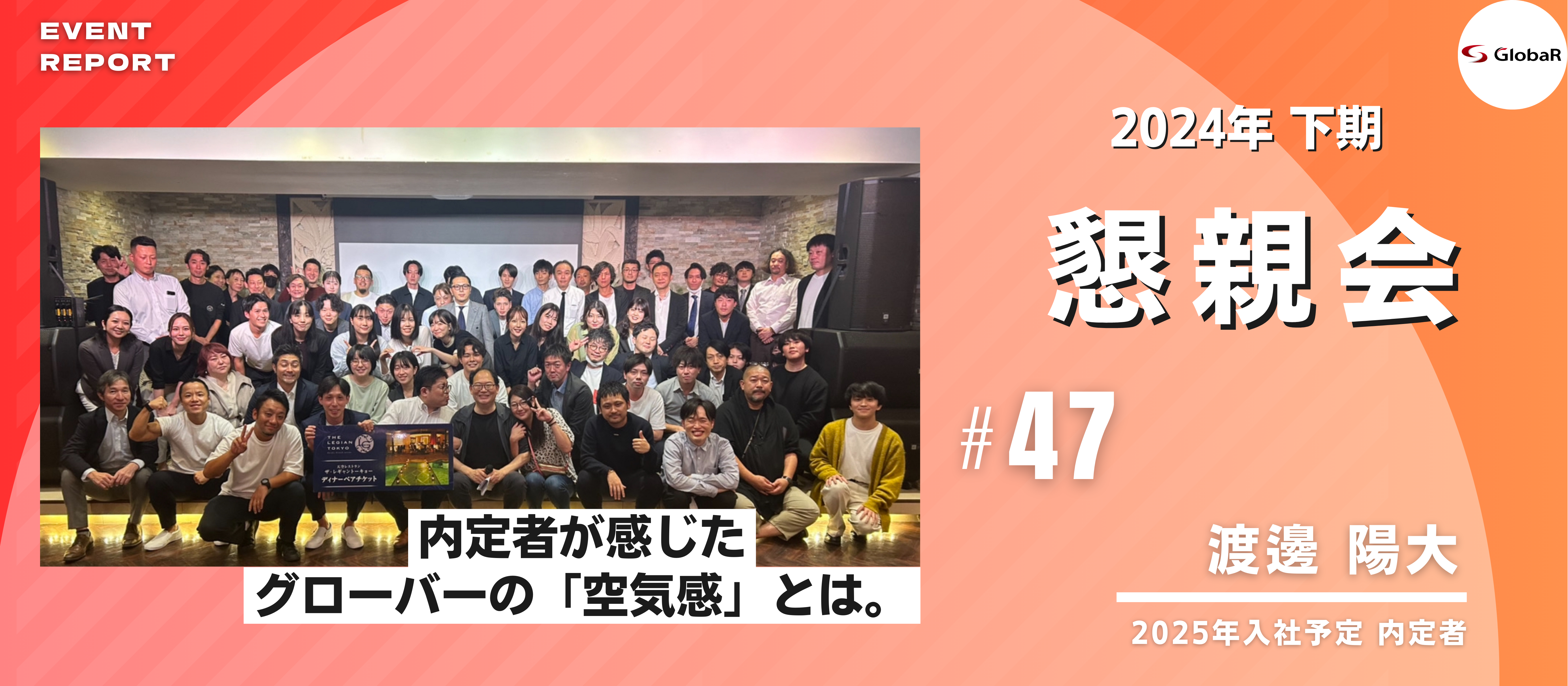 【内定者が執筆】懇親会で感じたグローバーの「空気感」とは？